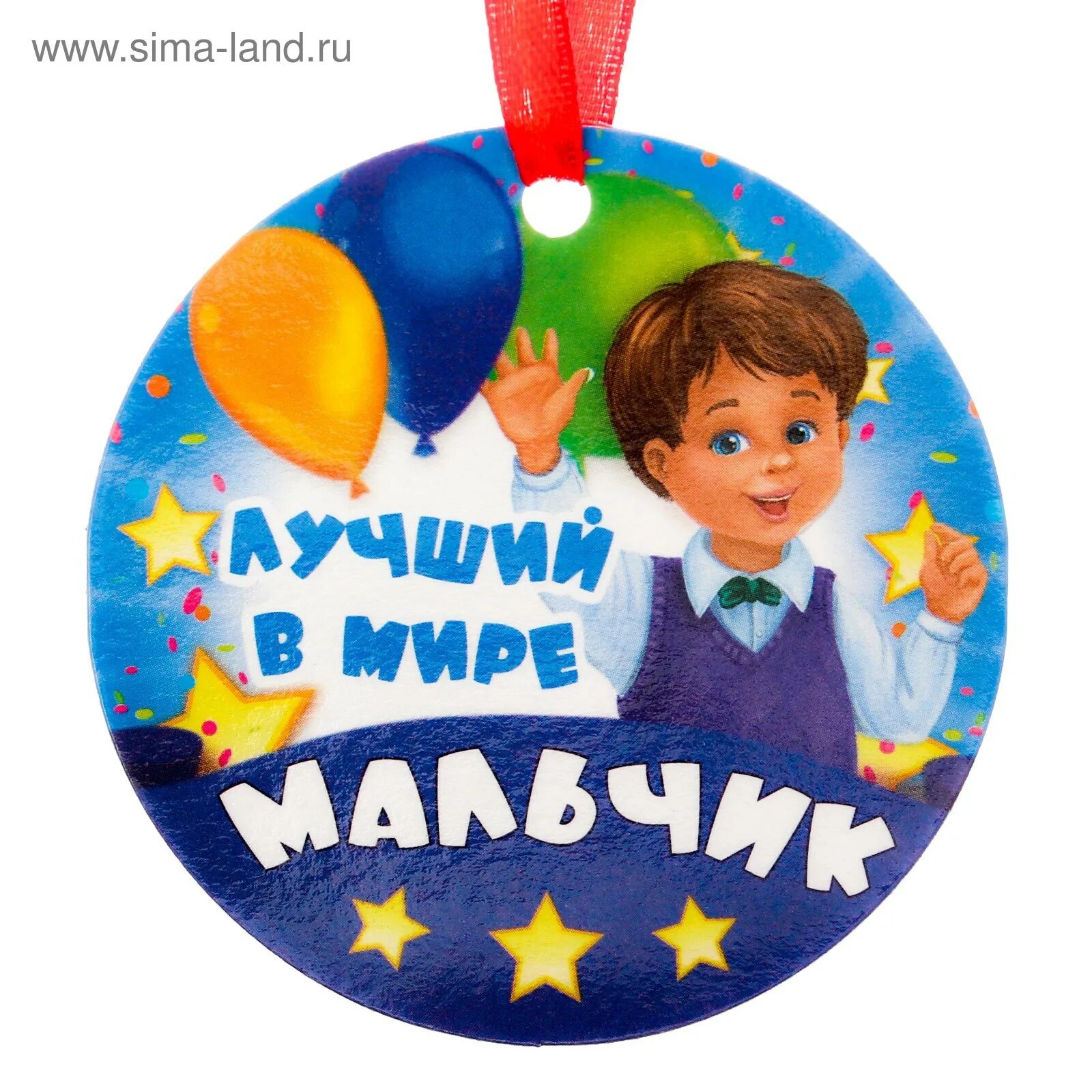 Самому лучшему мальчику в мире