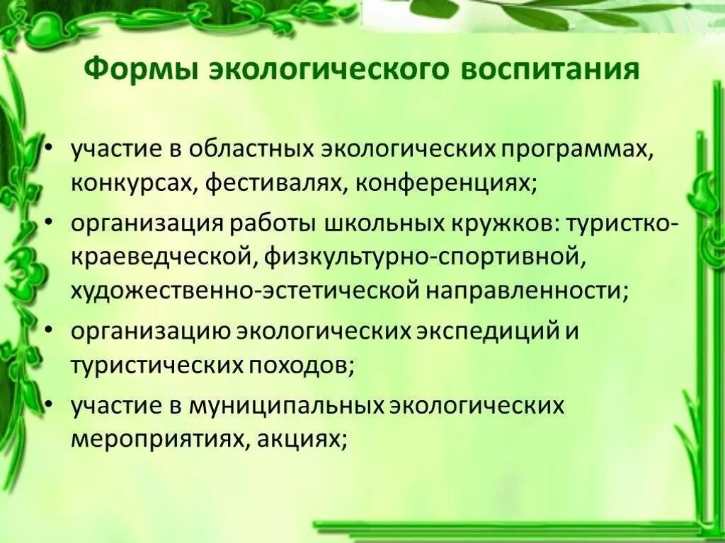 Экологическая деятельность задачи. Формы экологического воспитания. Направления экологического воспитания. Формы и методы работы по экологии. Экологическое воспитание формы работы.