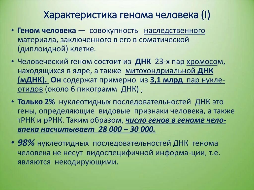 Свойства генома. Общая характеристика генома человека. Особенности генома человека кратко. Геном человека характеристика генома. Организация и структура генома человека.