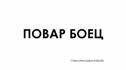 Слова бойцу