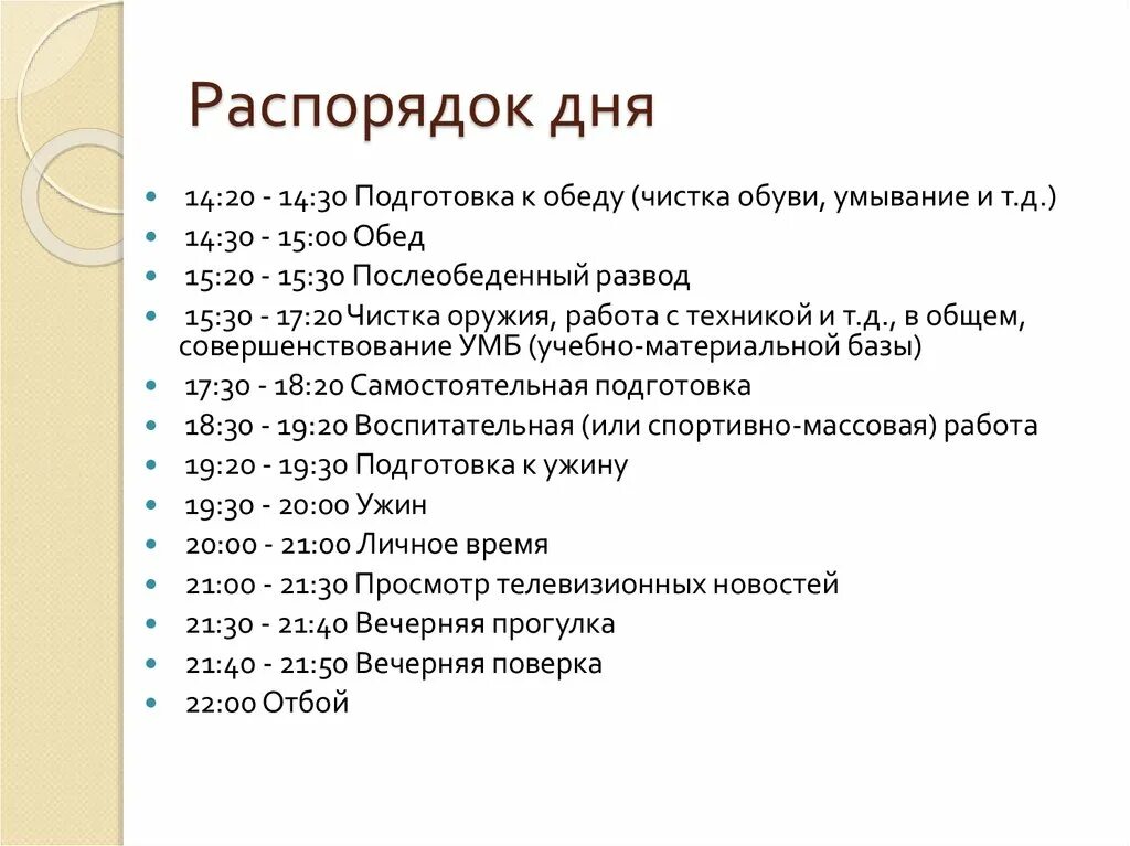 Работа с датами. Типовой распорядок дня. Распорядок дня военнослужащего. Режим дня на работе. Распорядок дня секретаря.