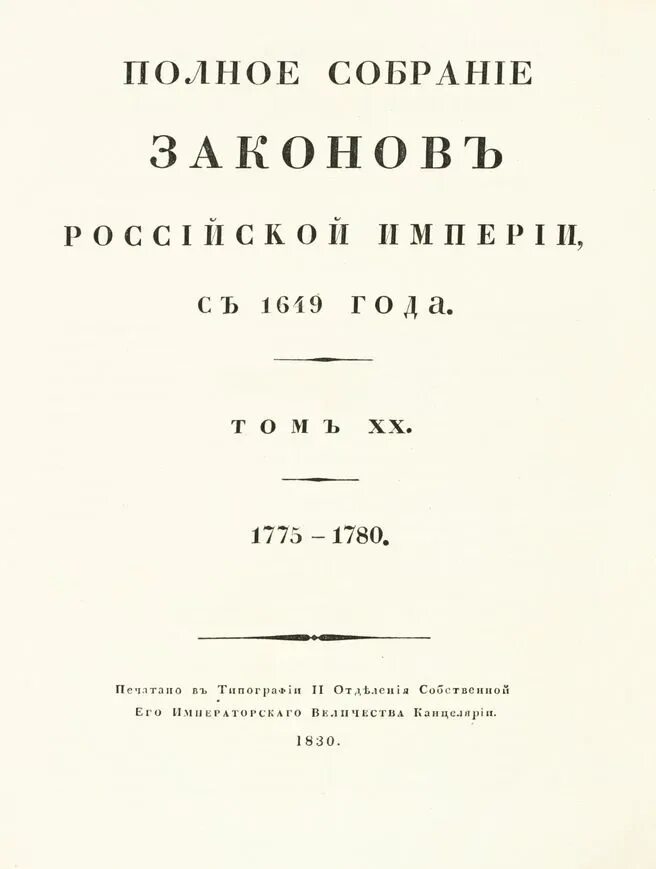 Полный свод законов российской. Полное собрание законов Российской империи 1830 том 1. Полное собрание законов Российской империи с 1649 года. Полного собрания законов Российской империи (1649–1825. Свод законов Российской империи 1830.