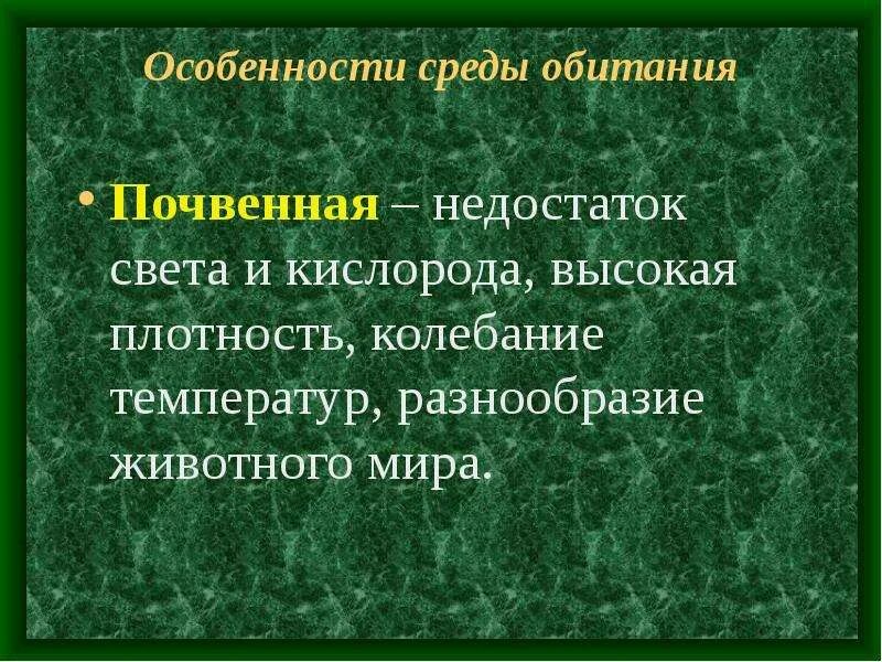 Почва свойства среды. Характеристика почвенной среды. Почвенная среда обитания характеристика. Особенности среды. Особенности почвенной среды.