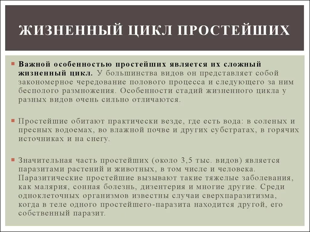 Простая жизненная суть. Особенности жизненного цикла простейших. Типы жизненных циклов простейших. Простой жизненный цикл паразитов. Характеристика жизненных циклов простейших.