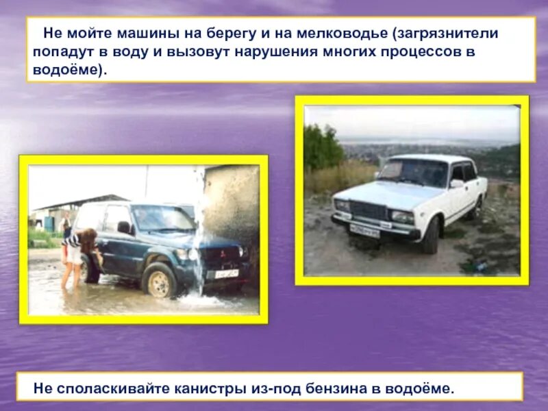 Берегите машины. Запрещено мыть машины у водоемов. не мойте машины вблизи водоемов. не мыть машины в водоемах. машина в водоеме для презентации.