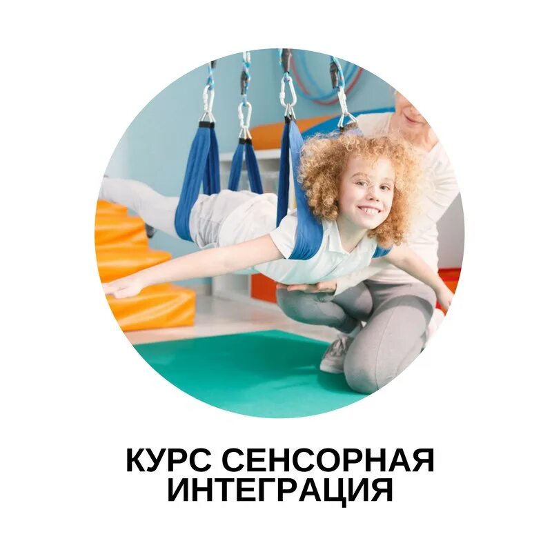 Сенсорная интеграция курсы. Сенсорная интеграция. Сенсорная интеграция для детей. Дисфункция сенсорной интеграции. Курс сенсорная интеграция.