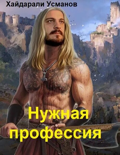 Усманов хайдарали иное измерение 8 становление основы. Хайдарали усманов. Хайдарали усманов дикарь 4 аудиокнига слушать. Усманов хайдарали тернистый путь. Далекий горизонт.