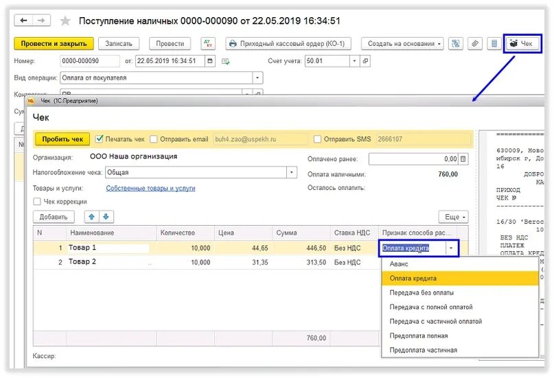 Признак способа расчета. Чек передача с полной оплатой. Способ расчета в чеке. Кассовый чек признак способа расчета аванса. Формы оплаты в 1с
