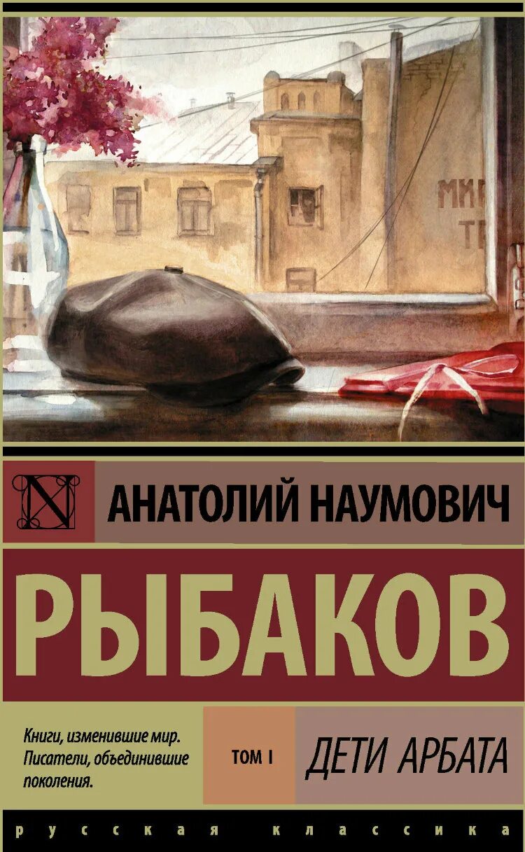Рыбаков а. Рыбаков анатолий наумович: дети арбата. Рыбаков а. Рыбаков а. А.