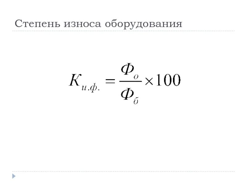 Как определить степень износа. Степень износа оборудования. износ оборудования. степень износа оборудования формула. степень износа оборудования таблица.