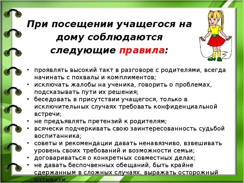 Посещение на дому классного руководителя. Цель посещения учащихся на дому классным руководителем. цель посещения ребенка на дому классным руководителем. цель посещения учащегося на дому классным руководителем.