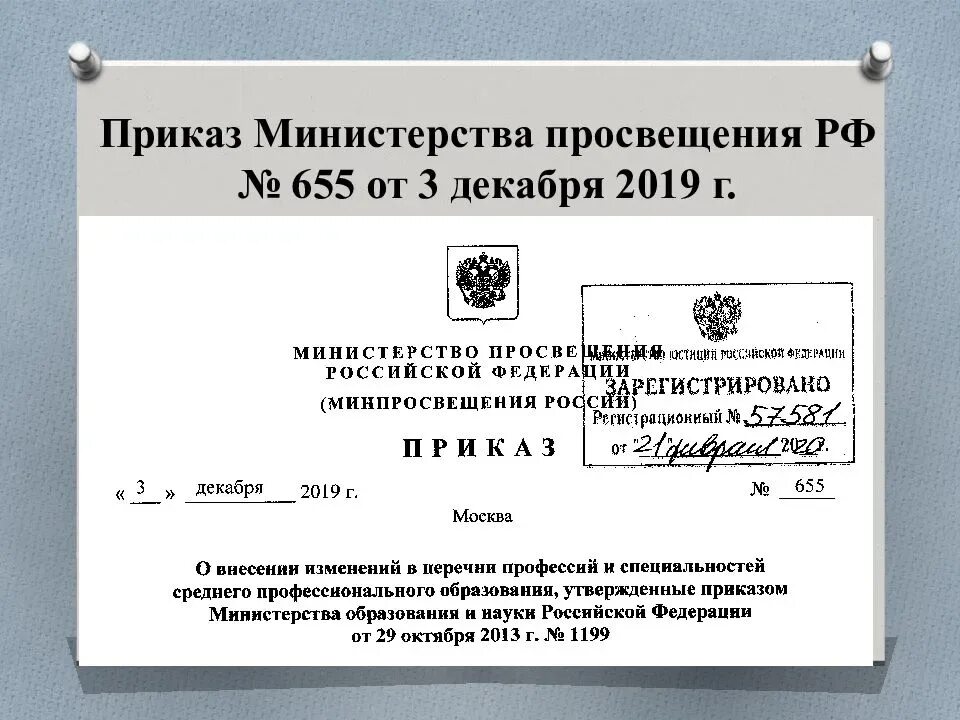 519 пр от 04.09 2019. Приказ Министерства. Указ Министерства Просвещения. Приказ РФ. Приказ Министерства Просвещения РФ.