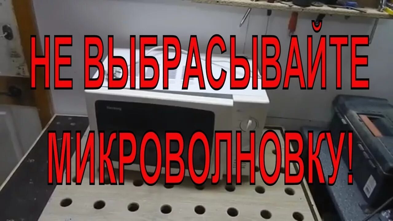 Сдать сломанную микроволновку. Разбираем на металлолом микроволновку. выкидываем микроволновку. как на старую микроволновку разобрать. куда деть сломанную микроволновку.