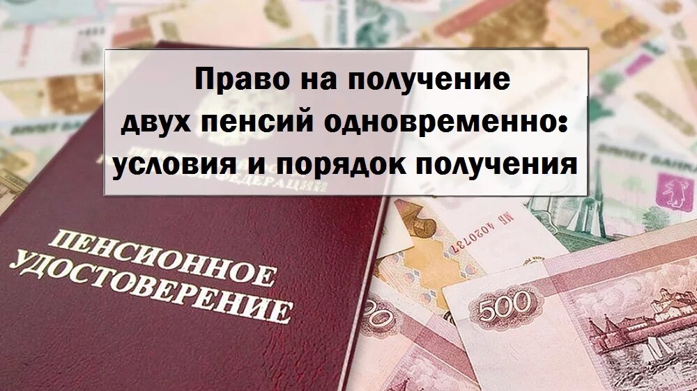 Читать пенсия 1. Право на получение двух пенсий одновременно. Одновременное получение двух пенсий. Право на получение одновременно двух пенсий имеют:. Имеют право получать одновременно две пенсии.