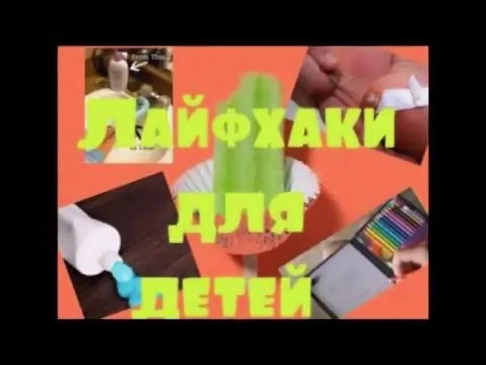 Лайфхаки для родителей картинки. Лайфхак для детей. Лайфхак для детского сада. Лайфхак для дошкольников. Лайфхаки для младенцев.