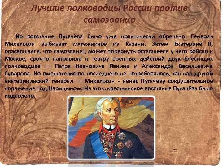 Генерал Михельсон и Пугачев. Подавление Восстания Пугачева Суворовым. Восстание Пугачева полководцы. Михельсон восстание Пугачева. Выдача емельяна пугачева ивану михельсону