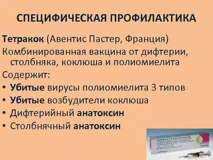 Специфическая профилактика
