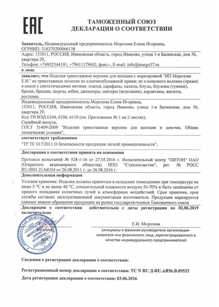Получить сертификат соответствия на одежду. Декларация соответствия на одноразовые медицинские халаты. декларация соответствия на одежду второго слоя. декларация соответствия на трикотажные изделия второго слоя. декларация на трикотажные изделия.