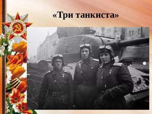 Песни 3 танкиста 3 веселых друга. Три «танкиста». Три танкиста три веселых друга. 3 Танкиста 3 веселых друга. Три танкиста фото.