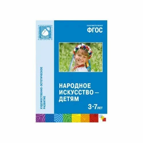 Методические пособия 3-7 лет. Комарова народное искусство детям. Соломенникова о.а. ознакомление детей с народным искусством.. Т.С Комарова народное искусство в воспитании дошкольников. Т с комарова старшая группа