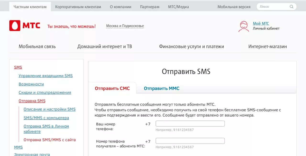 Как отправить смс со смартфона на номер. Смс МТС. Отправить смс на МТС. МТС личный кабинет. МТС личный кабинет смс.