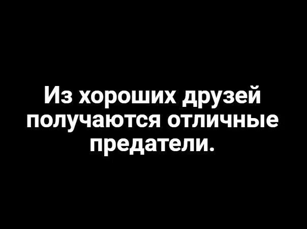 Друзья предатели. Статусы про предательство друзей. Друг предатель песни. Предательство друга. Друзья предатели картинки.