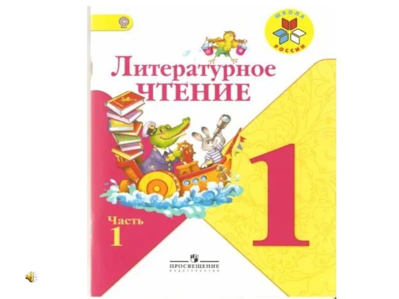 Чтение 1 класс стр 24. Климанова литературное чтение 1 класс школа России. Литературное чтение школа России 1 кл. Литературное чтение 1 класс школа России ФГОС. Литературное чтение 1 класс 1 часть школа России.