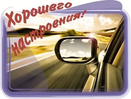 Доброй и легкой дороги