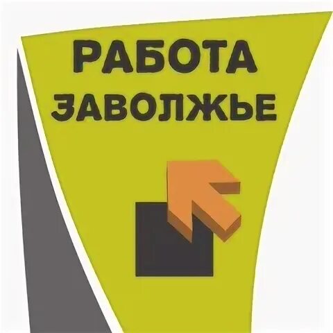 Работа в заволжье вакансии