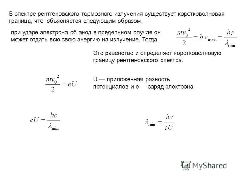 тормозное излучение рентгеновской трубки. механизм образования тормозного рентгеновского излучения. граница спектра тормозного рентгеновского излучения. граница спектра тормозного рентгеновского излучения определяется формулой. коротковолновая граница тормозного рентгеновского спектра.