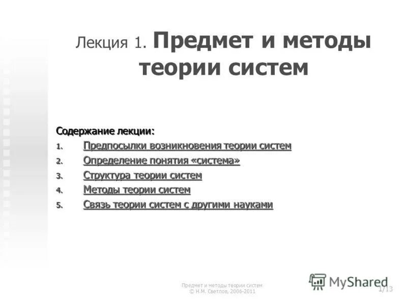 Теория и методика истории. Предмет, задачи и методы теории перевода. Объект и предмет теории перевода. Теория систем. Теория и методика социальной работы.