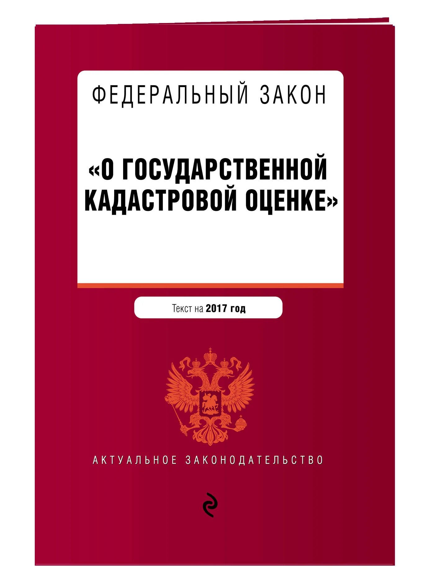 ФЗ О государственной кадастровой оценке. 237 ФЗ О государственной кадастровой оценке. Федеральный закон. 237-ФЗ от 03.07.2016 «о государственной кадастровой оценке». Фз о государственном банке