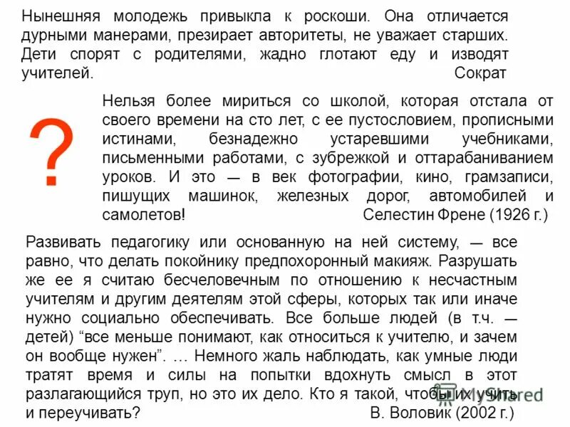 Нынешняя молодежь привыкла к роскоши сократ. Нынешняя молодежь привыкла к роскоши. Нынешняя молодежь привыкла к роскоши она отличается дурными манерами. Нынешняя молодежь привыкла к роскоши она. Нынешняя молодежь привыкла к роскоши она.