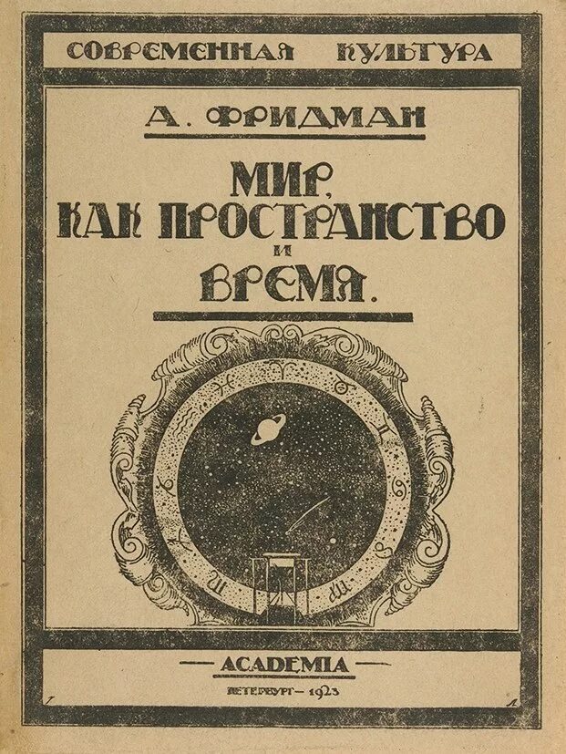 Фридман а а мир, как пространство и время 1923. Книги издательства Academia. Художественная литература Издательство Academia. Издательство время авторам