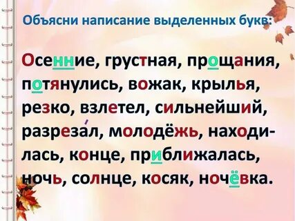 Объясните написание выделенных букв