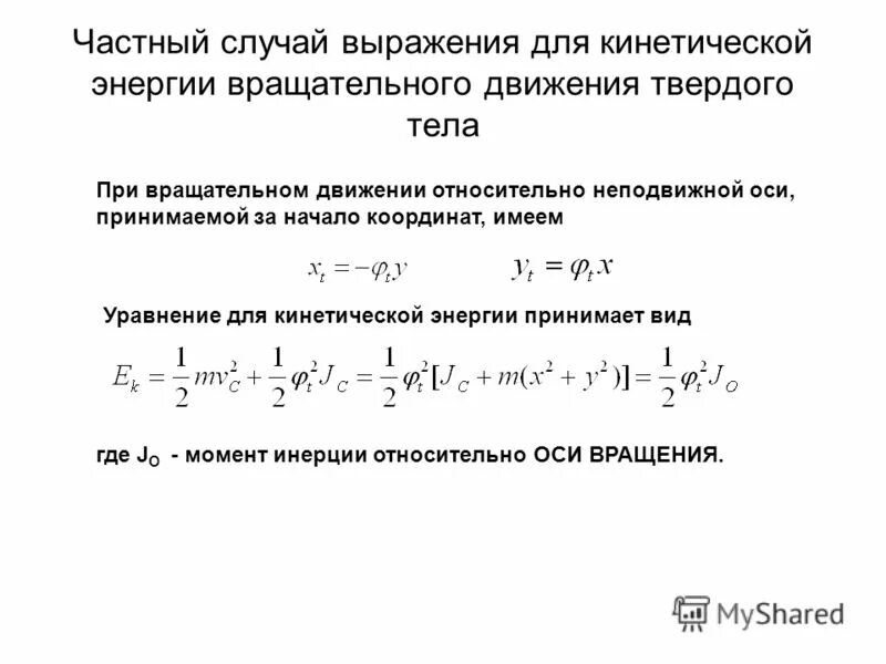 Вывод формулы кинетической энергии вращательного движения. Частные случаи вращательного движения. Выражение кинетической энергии. Кинетическая энергия вращательного движения тела