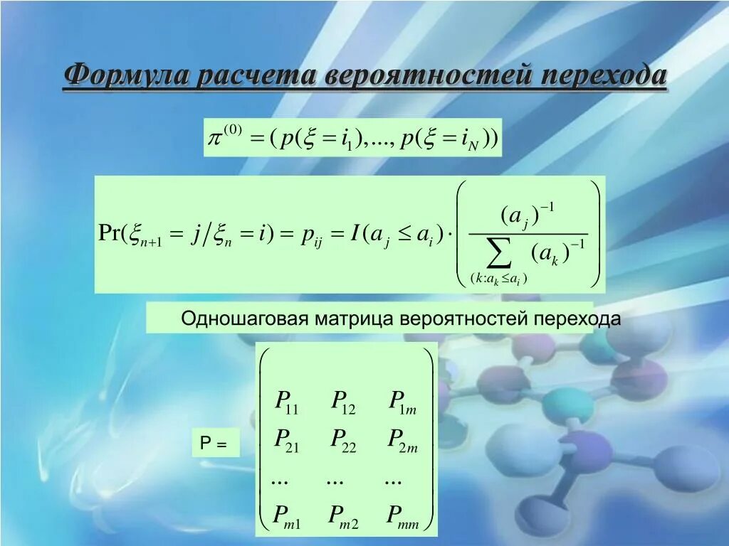 Матрица перехода формула. Формула вычисления вероятности. Формула подсчета вероятности. Формула матрицы. Формула расчета вероятности.