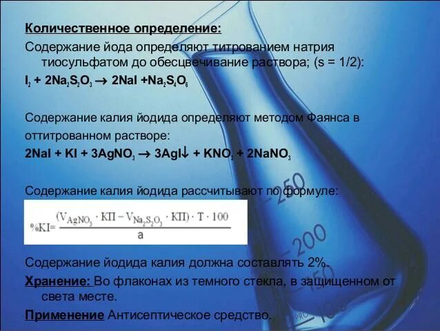 Йод нитрат калия. Титрование йодида калия тиосульфатом натрия. Щелочной раствор йодида калия формула. Количественное определение йода. Методы количественного анализа спиртового раствора йода.