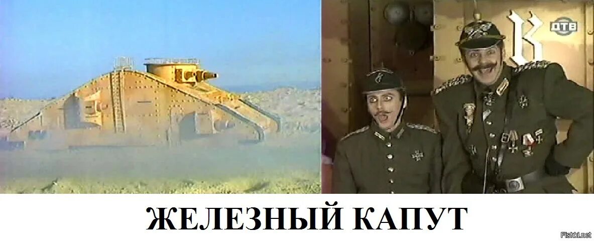Капут 7. Каламбур танк железный капут. деревня дураков железный капут. железный капут каламбур персонажи. железный капут шмульке.