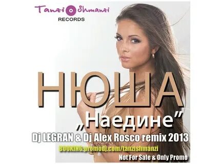 Наедине слушать