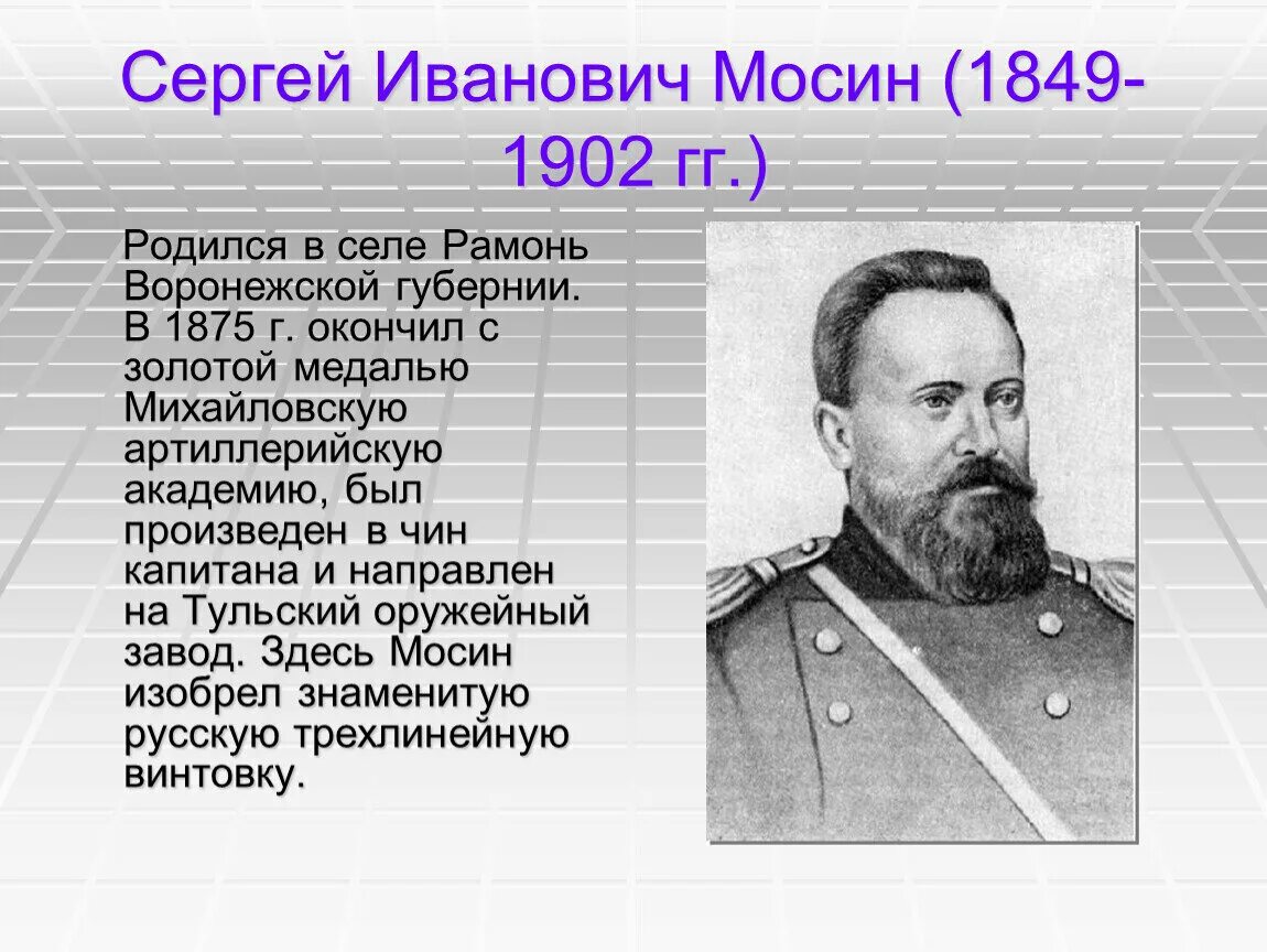 Чью жизнь описал. Конструктор Мосин. Известные люди Тулы. Знаменитые туляки. Известные люди Тульской.