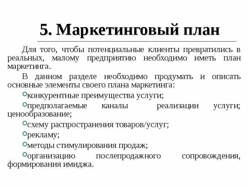 Разделы маркетингового плана. План маркетинга. Элементы маркетингового плана. Маркетинговый план. Основные элементы маркетингового плана.