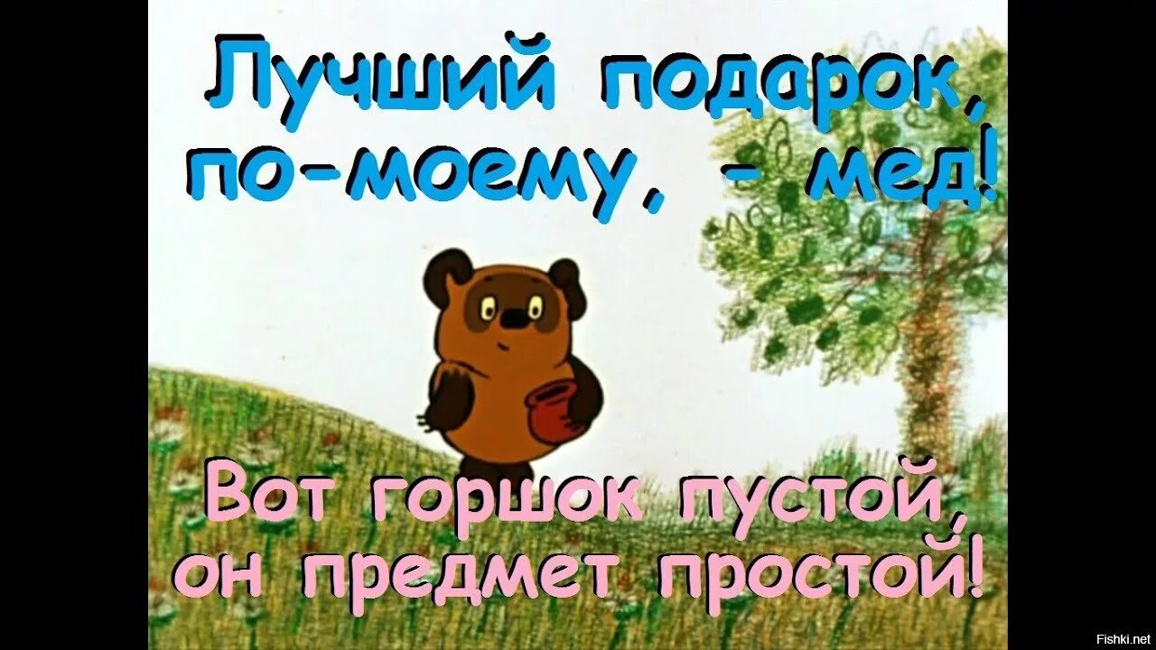 Винни пух про горшок. Винни пух с пустым горшком. Винни пух с пустым горшком. Винни пух вот горшок пустой. Винни пух про горшок.