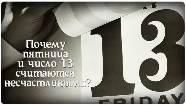 Число 13 суеверия. Пятница, 13 число. 13 Несчастливое число. Почему 13 несчастливое число.