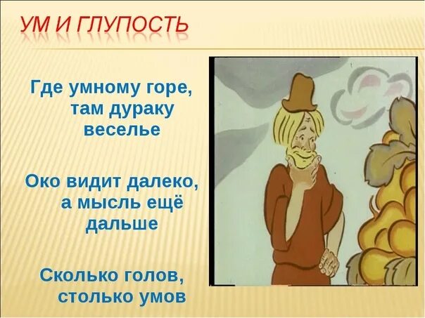 Пословицы уму разуму. Пословицы и поговорки о глупости. Пословицы о глупости. Пословицы о уме и глупости. Поговорки о глупости.