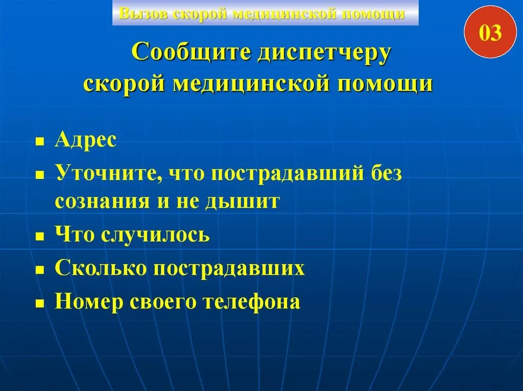 Что необходимо сообщить диспетчеру скорой помощи. Презентация для диспетчера скорой помощи. Сообщить диспетчеру. Что сообщать диспетчеру скорой помощи.