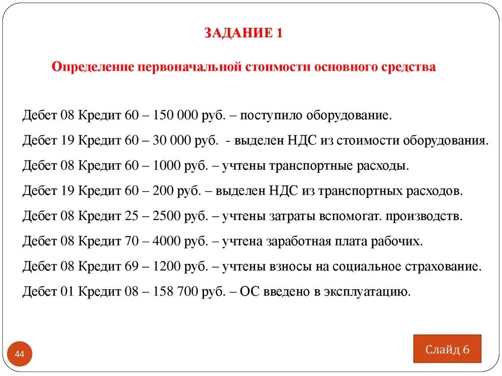 Кредит 60 000 рублей. Дебет 01 кредит 60. Дебет 01 кредит 08. Дебет 08 кредит 19. Дебет 08 кредит 60 проводка.