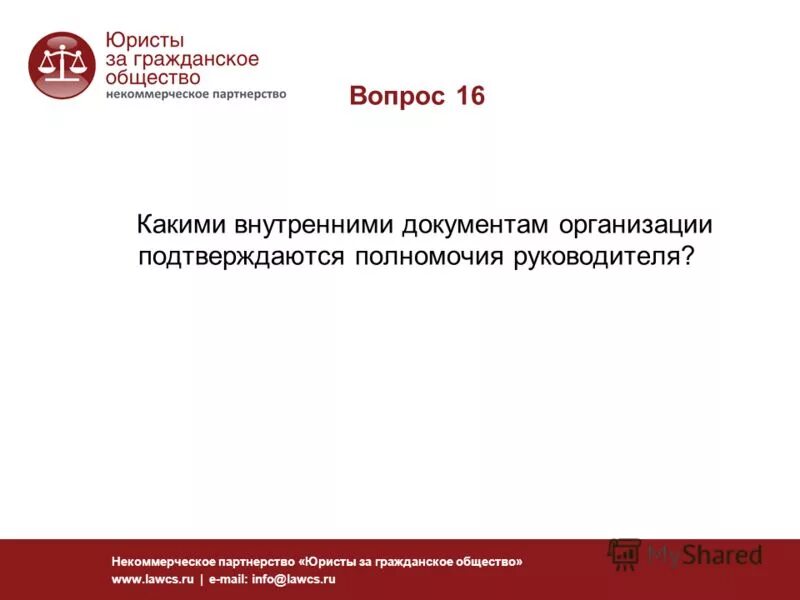 Юристы за гражданское общество. Ассоциация юристы за гражданское общество. Справка подтверждающая полномочия руководителя. Подтверждение полномочий главы некоммерческой организации.