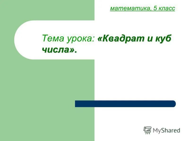 Урок по математике 2 класс квадрат. Тема урока квадрат. Открытый урок в 5 классе квадрат и куб числа. Цель урока квадрат. Квадрат урок второй 2 класс.