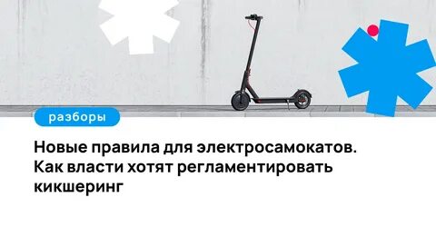 Нужно ли ставить на учет новый электросамокат